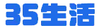 三五生活知识分享