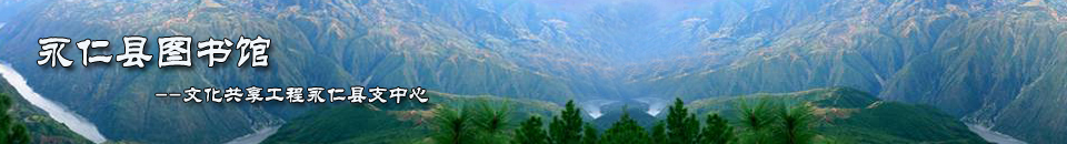 永仁县图书馆