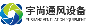 重庆风机_离心风机_轴流风机_油烟净化器厂家批发-重庆宇尚通风设备