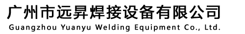 焊接设备出租|维修-广州焊接设备-广州市远昇焊接设备有限公司