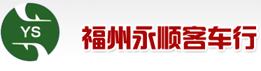 福州二手大客车|福州二手客车网|二手中巴|福州市客车|永顺客车--福州市永顺客车行