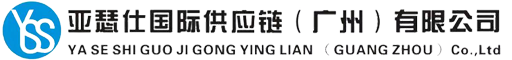 亚瑟仕国际供应链（广州）有限公司