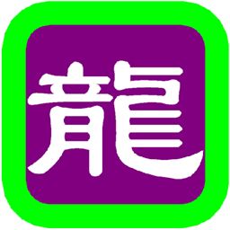 未注册的版本 华夏金龙