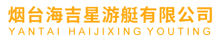 铝合金游艇,铝合金钓鱼艇,铝合金工作艇-烟台海吉星游艇有限公司