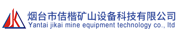 烟台市佶楷矿山设备科技有限公司|非金属托辊|pts托辊|塑料溜槽