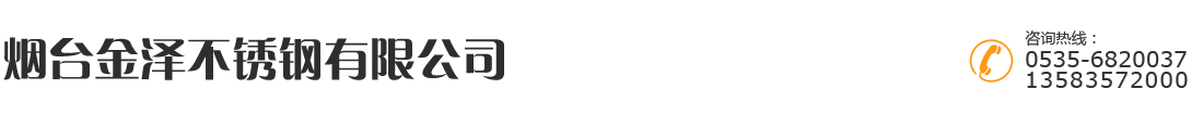 烟台金泽不锈钢有限公司
