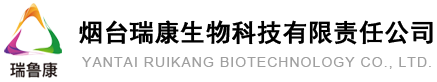 烟台瑞康生物科技有限责任公司