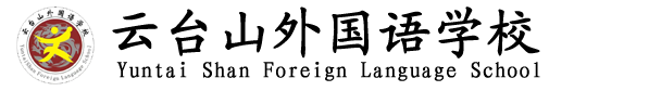 云台山外国语学校