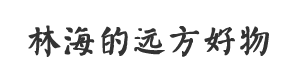 林海的远方好物-平价有机食品轻创业平台|社区团购|安全食材-欢迎店主加入