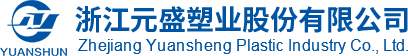 浙江元盛塑业股份有限公司