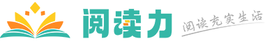 阅读力-专注分享优秀作文、范文 -阅读力