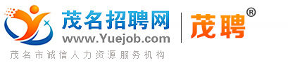 茂名招聘网-茂名人才网-茂名人才招聘网