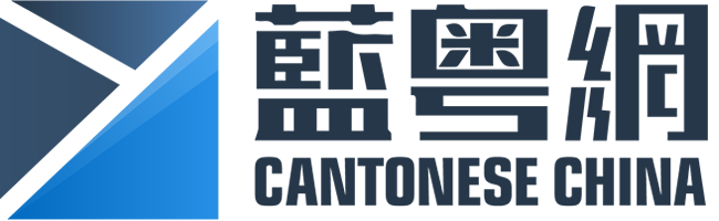 蓝粤网 - 全球开放性推粤生态平台 | 领航粤语粤文化推广传承及粤商产业资源拓展