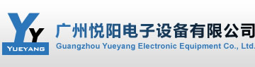 广州悦阳电子设备有限公司――票据打印设备专家
