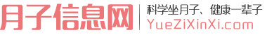 月子信息网，坐月子找月嫂，找月子中心、月子会所，就上月子网，一站式月子服务行业信息整合平台