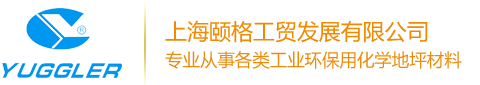 上海颐格工贸发展有限公司