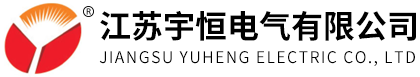 江苏宇恒电气有限公司
