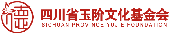四川省玉阶文化基金会