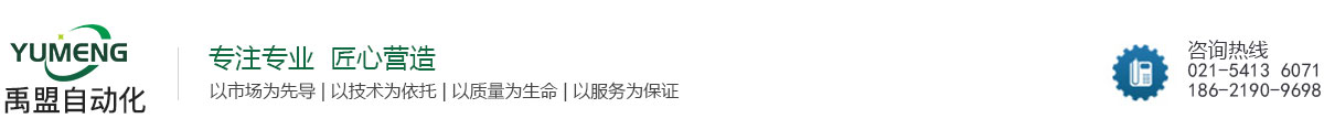 禹盟（上海）工业自动化有限公司_官网 - 禹盟编码器,光电编码器,磁电编码器,复合编码器,总线编码器,上海编码器生产厂家