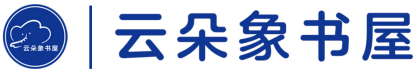 云朵象 | 亲子阅读 | 绘本精选 |儿童阅读 | 育儿分享