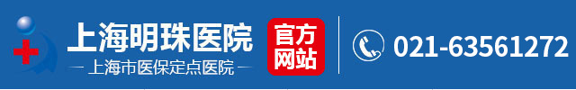 上海明珠医院_上海市品牌综合医院(医保定点)