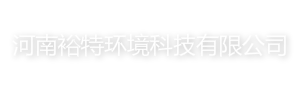 网站首页 --- 河南裕特环境科技有限公司