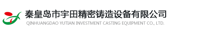 秦皇岛市宇田精密铸造设备有限公司