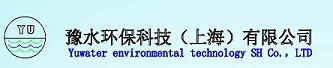 豫水环保科技（上海）有限公司