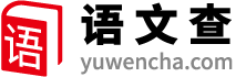 语文|语文教案|语文课件|练习|试卷|阅读-语文查网