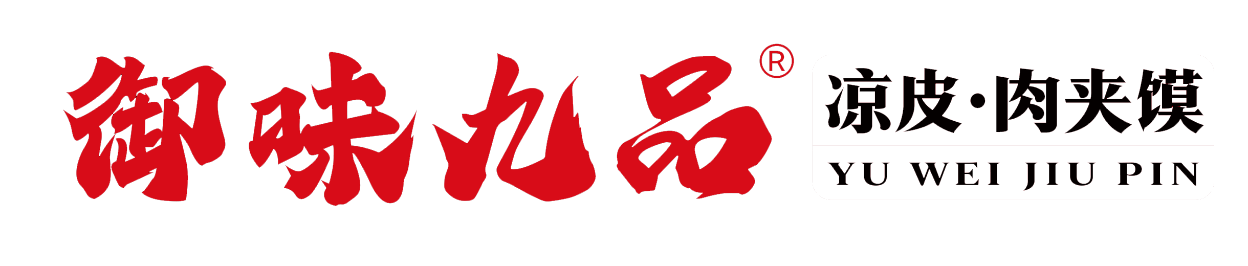 御味九品-九品凉皮-凉皮加盟-小吃加盟 -无锡九品企业管理有限公司