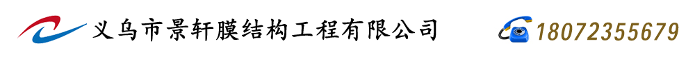 义乌景轩膜结构-膜结构车棚-膜结构停车棚