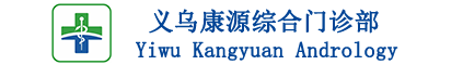 义乌正规男科医院-哪家医院看男科比较好-义乌康源综合门诊部『官网』