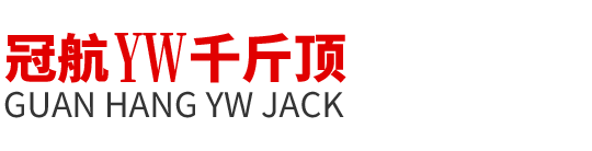附爪式千斤顶_液压爪式千斤顶-杭州冠航爪式千斤顶厂家
