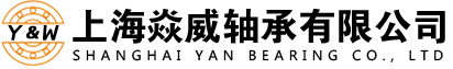 INA轴承_NSK进口轴承_FAG轴承代理-上海焱威轴承