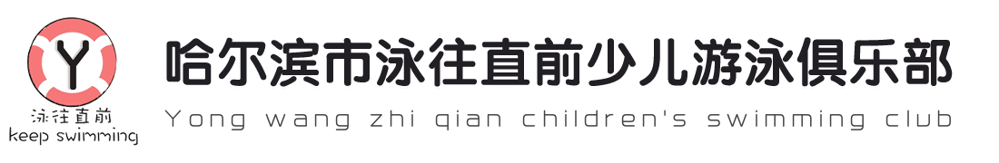 哈尔滨少儿游泳,哈尔滨道外区儿童游泳教学,哈尔滨幼儿游泳,哈尔滨儿童游泳馆-哈尔滨市泳往直前少儿游泳俱乐部