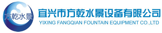 宜兴市方乾水景设备有限公司宜兴方乾水景