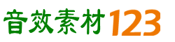 音效素材123_音效素材网站大全_音效素材分享发布平台_音效素材导航网