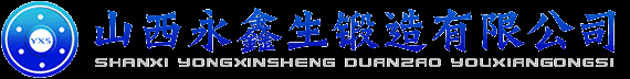 山西永鑫生锻造有限公司|锻造厂,大型锻件,轴锻件,车轮锻件,齿轮锻件,筒类锻件,滑轮锻件,轴类锻件,液压油缸缸体