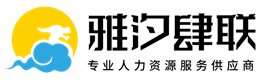 人力资源服务供应商_劳务外包_人事委托-成都雅汐肆联劳务服务有限公司