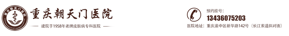 重庆中医皮肤科医院_重庆朝天门医院_重庆治疗皮肤病医院