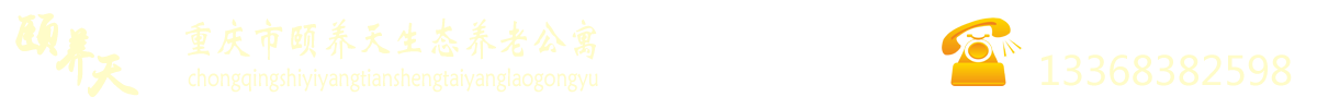 重庆养老院_老年公寓_歌乐山养老院_沙坪坝养老院_残疾人托养中心_重庆市颐养天生态养老公寓