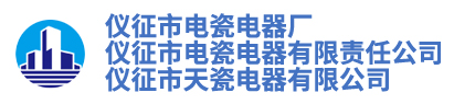 仪征市电瓷电器厂-仪征市电瓷电器有限责任公司-仪征市天瓷电器有限公司
