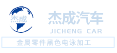 仪征市杰成汽车科技有限公司