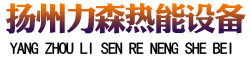 扬州市力森热能设备有限公司
