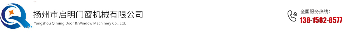 扬州市启明门窗机械有限公司_扬州市启明门窗机械有限公司