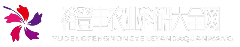 裕登丰农业科研大全网 - 裕登丰农业科研大全网