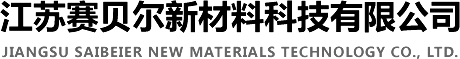 FRP|高分子新材料制品-江苏赛贝尔新材料科技有限公司
