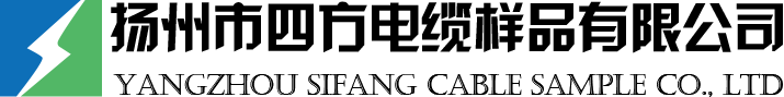 电缆样品-线缆样品_扬州市四方电缆样品有限公司