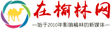 在榆林网 - 陕西省榆林市城市生活主流新媒体