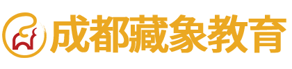 成都藏象教育